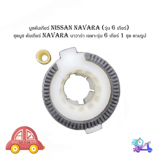 บูชคันเกียร์ nissan navara (รุ่น 6 เกียร์) ชุดบูช คันเกียร์ navara นาวาร่า เฉพาะรุ่น 6 เกียร์ 1 ชุด ตามรูป มีปลายทาง