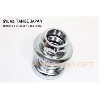 ถ้วยคอ TANGE JAPAN 1 นิ้วเกลียว ปลีก-ส่ง