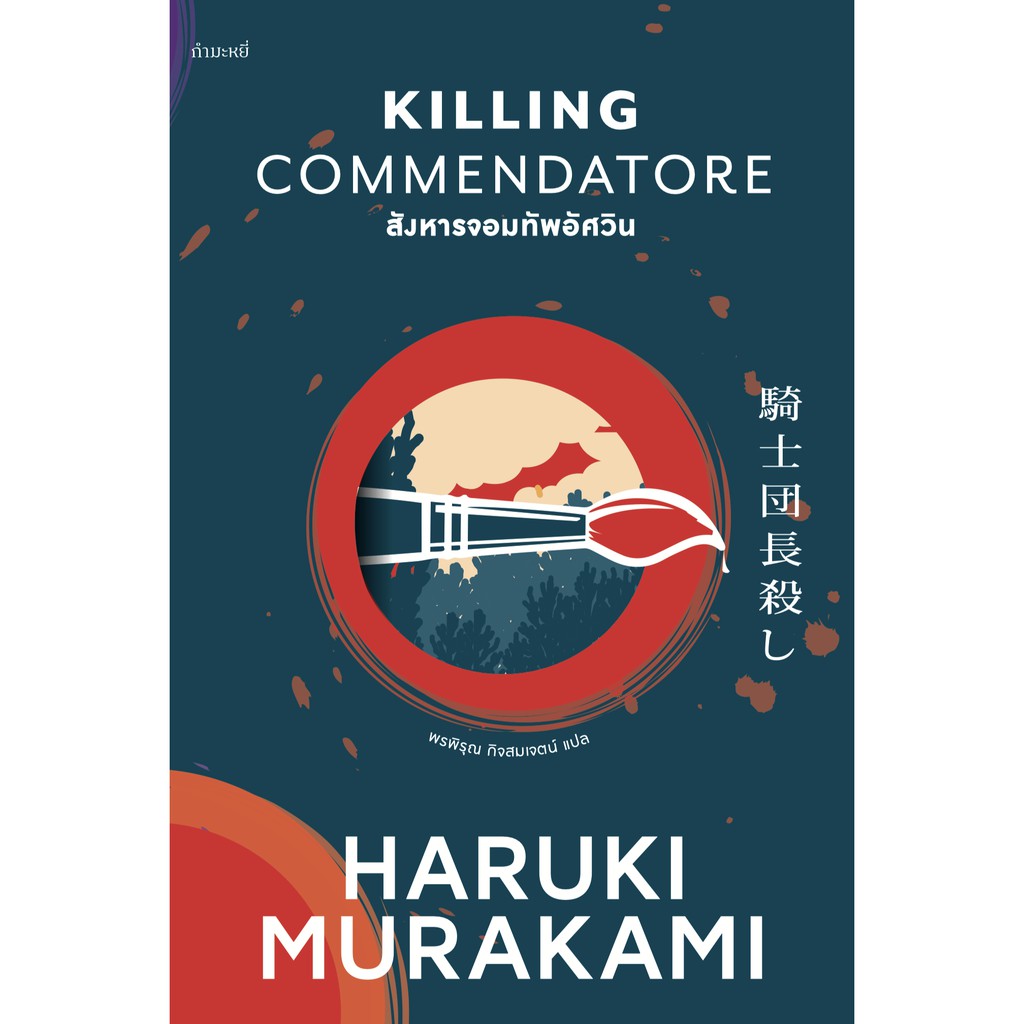 ภาพหน้าปกสินค้าKilling Commendatore สังหารจอมทัพอัศวิน / ผู้เขียน: Haruki Murakami