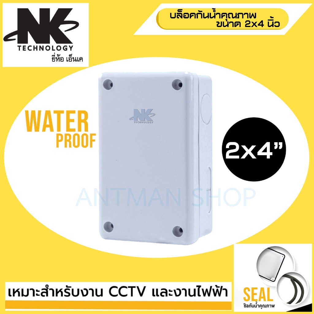 กล่องกันน้ำ-ยี่ห้อ-nk-2-4-สำหรับงานติดตั้ง-กล้องวงจรปิด-หรืออุปกรณ์ไฟฟ้าอื่นๆ-สำหรับกล้องวงจรปิด