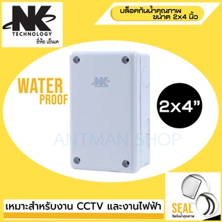 กล่องกันน้ำ ยี่ห้อ NK 2*4 สำหรับงานติดตั้ง กล้องวงจรปิด หรืออุปกรณ์ไฟฟ้าอื่นๆ สำหรับกล้องวงจรปิด