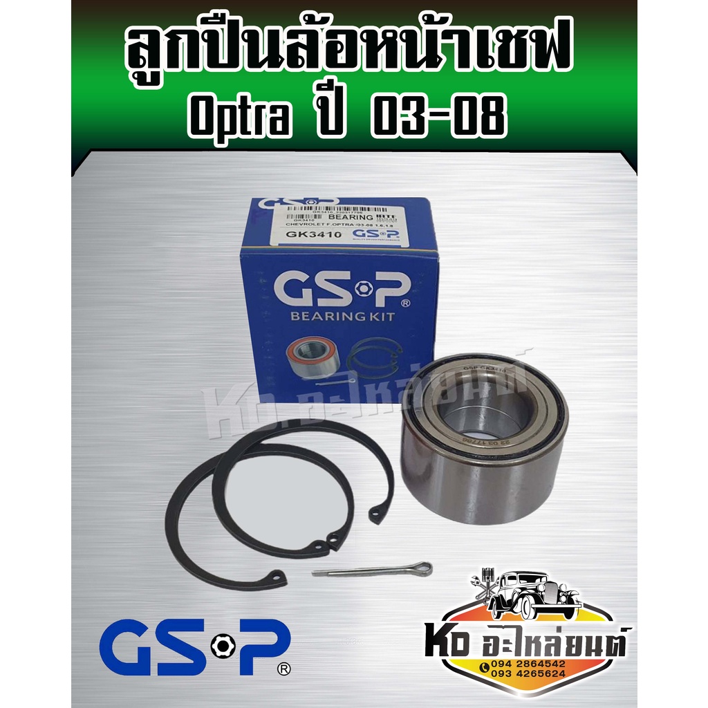 ลูกปืนล้อหน้า-optra-ปี-2003-2008-เครื่อง-1-6-1-8-เชฟออฟตร้า-ยี่ห้อ-gsp