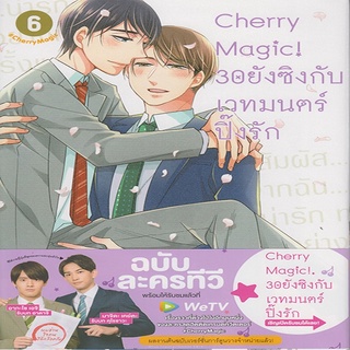 หนังสือ Cherry Magic! 30 ยังซิงกับเวทมนตร์ปิ๊งรัก เล่ม 6 Mg