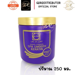 สินค้า ทรีทเม้นท์ แลสลวย LAE SA LUAY Spa smooth keratin สปาทรีทเมนท์ เคราติน สูตรผมตรง เงางาม 250 มล.