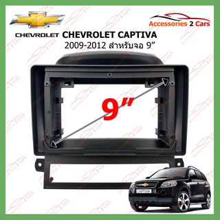 หน้ากากเครื่องเล่น CHEVROLET CAPTIVA   ปี 2009-2012  9นิ้ว ( CH-072N)