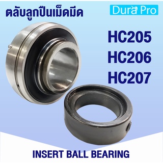 HC205 HC206 HC207 ตลับลูกปืนเม็ดมีด เม็ดมีดล็อค ( INSERT BALL BEARING ) HC 205 HC 206 HC 207 โดย Dura Pro