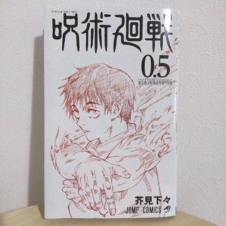 พร้อมส่ง มหาเวทย์ผนึกมาร เล่ม 0.5 (Jujutsu Kaisen vol 0.5)