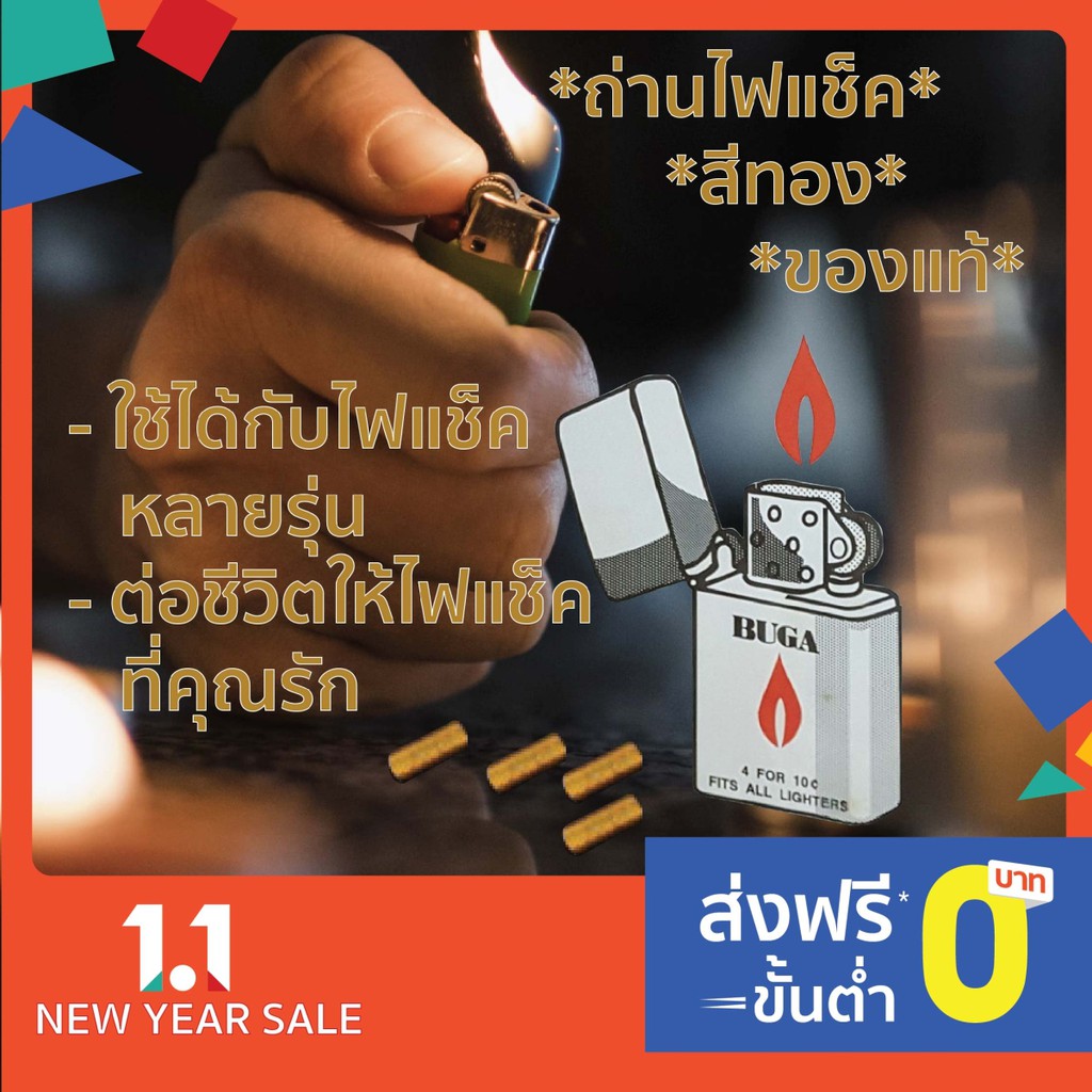 ถ่าน-ไฟแช็ค-ถ่านไฟแช็ค-lighter-ไฟแช็ค-ที่จุดไฟ-ถ่าน-zippo-buga-ถ่านทอง-ใช้กับไฟแช็คเติมน้ำมันทุกชนิด