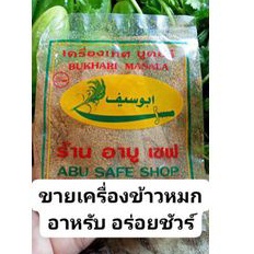 ผงเครื่องเทศอาบูเซฟ-ผงเครื่องเทศสำหรับทำข้าวหมกอาหรับ-ผงทำข้าวหมก-ข้าวหมกอาหรับ-เครื่องเทศทำข้าวหมก-สูตรอร่อยเพียง25