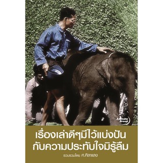 หนังสือ - เรื่องเล่าดีๆ มีไว้แบ่งปัน กับความประทับใจมิรู้ลืม