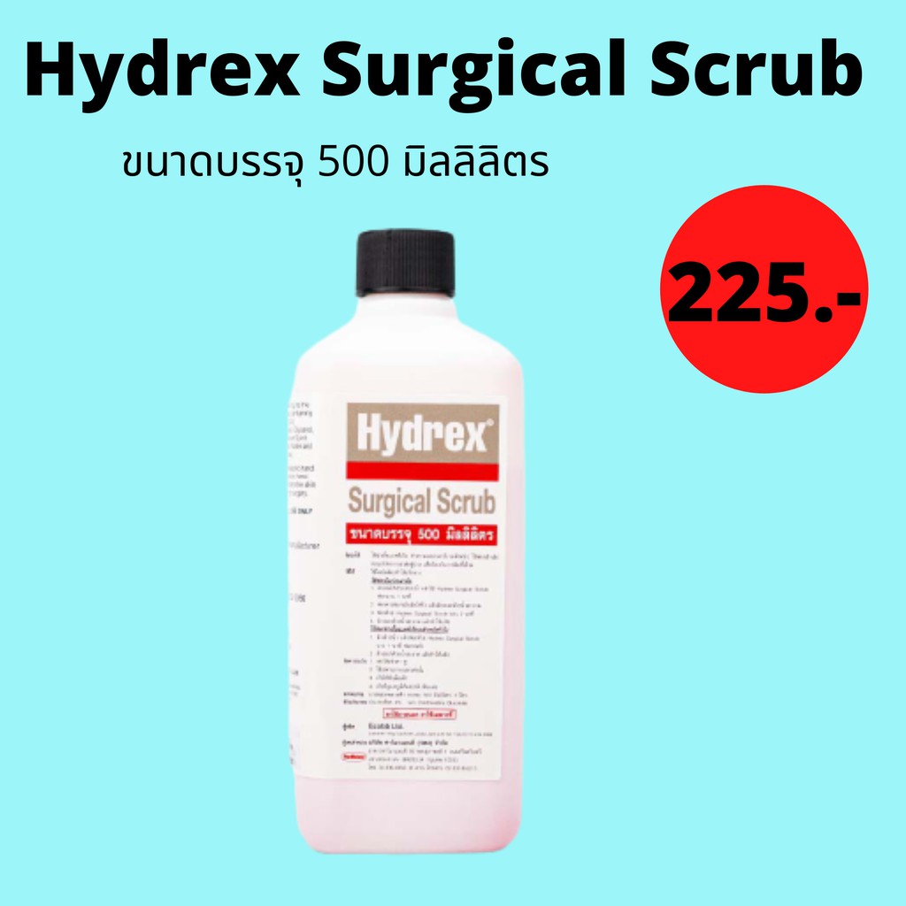 Hydrex Surgical Scrub สบู่เหลวทำความสะอาดฆ่าเชื้อ แบคทีเรีย ทำความสะอาด