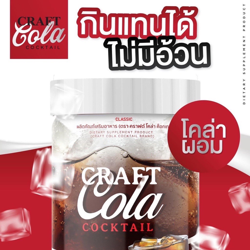 พร้อมส่ง-คราฟ-โคล่า-คราฟ-โค้ก-craft-cola-โคล่าชงผอม-โค้กดีท๊อกซ์-โคล่าลดน้ำหนัก-ไม่มีน้ำตาล-คีโตทานได้-ปริมาณ-200กรัม