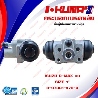 กระบอกเบรค ISUZU D-MAX DMAX กระบอกเบรกหลัง อีซูซุ ดีแม็ก ปี 2003-2006 I-KUMAS