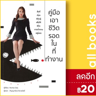 คู่มือเอาชีวิตรอดในที่ทำงาน | วารา Norika Oda