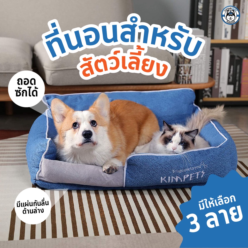 kimpets-ที่นอนสุนัข-ที่นอนหมา-ที่นอนแมว-ถอดทำความสะอาดได้