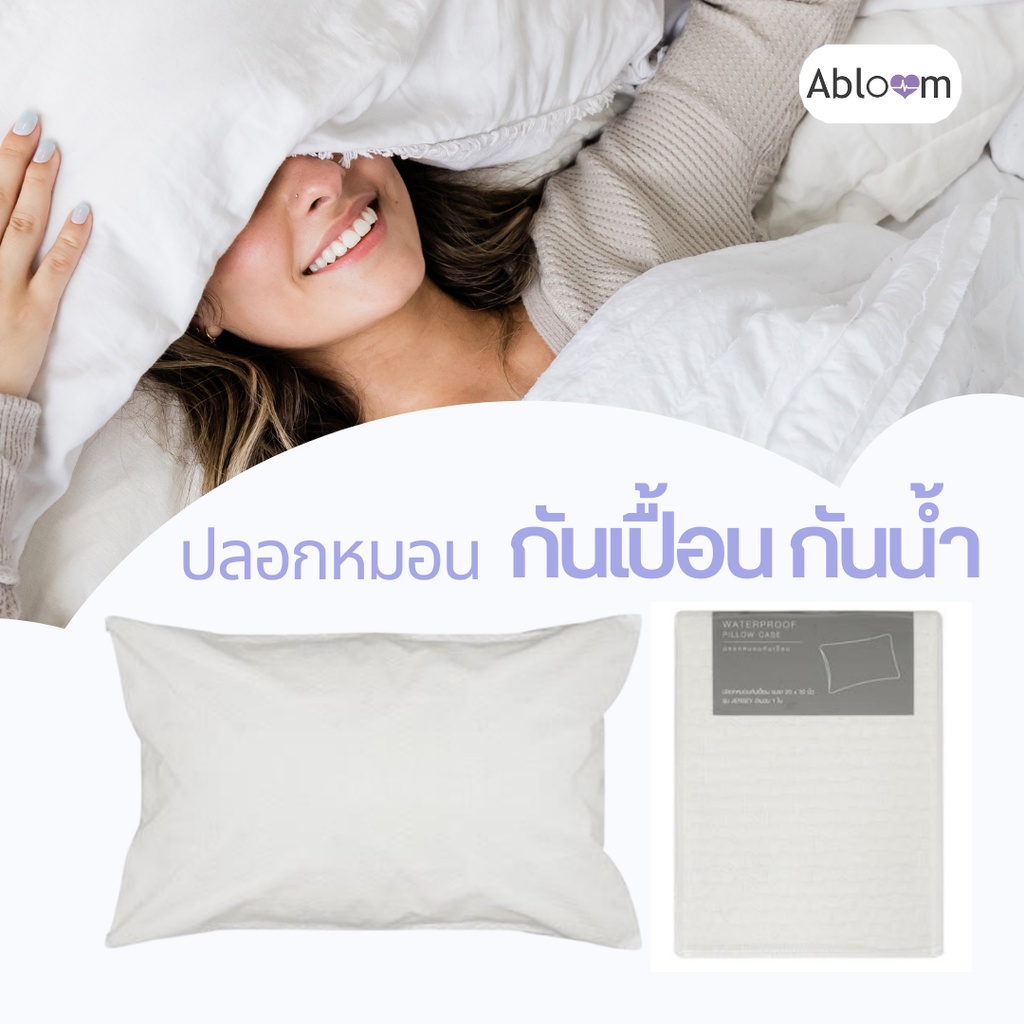 abloom-ปลอกหมอน-กันเปื้อน-กันน้ำ-100-ปลอกหมอนหนุน-กันคราบสกปรก-waterproof-pillow-case-สีขาว