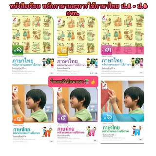 หนังสือเรียน หลักภาษาและการใช้ภาษาไทย ป.1 - ป.6 (อจท.) ฉบับล่าสุด2564 รายวิชาพื้นฐาน