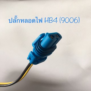 ปลั๊กหลอดไฟ,ขั้วหลอดไฟ HB4 (9006) สายไฟเส้นใหญ่ ทนทาน งานดี