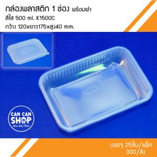 กล่องพลาสติกสีใส1ช่องK1500C 500 Ml. + ฝา (50ชุด)