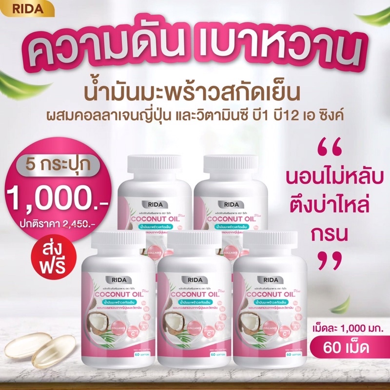 ส่งฟรี-rida-น้ำมันมะพร้าว-ผสมคอลลาเจนจากญี่ปุ่น-60-เม็ด-เม็ดละ-1-000-มก-coconut-oil-rida-ลดไว-บำรุงผม-กระดูก-ผิว