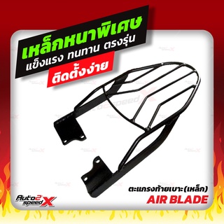 🔥🔥 แถมฟรีตาข่าย แร็คท้าย AIR BLADE ตรงรุ่น อย่างหนาแข็งแรง