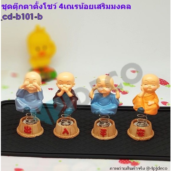 พร้อมส่ง-ชุด-4-เณรน้อยเสริมมงคล-เรซิ่นตุ๊กตาแต่งบ้านมงคล-ตุ๊กตาเรซิ่นตั้งโชว์-cdb101