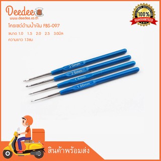 โครเชต์ด้ามน้ำเงิน FBS-097 เข็มถักโครเชต์ โควเชต์ CROCHET HOOKS