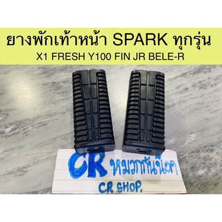 ยางพักเท้าหน้า SPARK ทุกรุ่น FRESH  ใส่yamahaได้หลายรุ่น งานเกรดดีทน