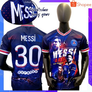 เสื้อเมสซี่ Messi พิมพ์ลายทั้งตัว ผ้าเม็ดข้าวโพด
