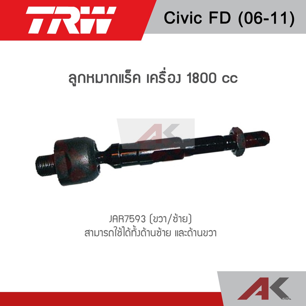 trw-ช่วงล่าง-civic-fd-ปี-06-11-ลูกหมากกกันโคลง-ลูกหมากล่าง-ลูกหมากคันชักนอก-ลูกหมากแร็ค