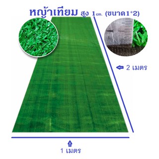 สินค้า หญ้าเทียม ความสูงหญ้า1-2cm.จำหน่ายเป็นตารางเมตร