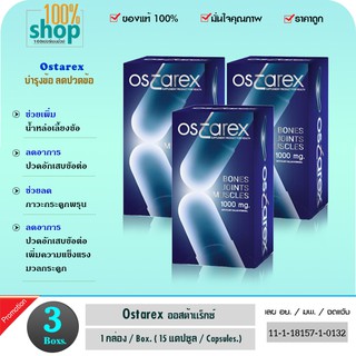 Ostarex (ออสต้าเร็กซ์) 15 แคปซูล ผลิตภัณฑ์เสริมอาหาร ลดการปวดข้อ บำรุงกระดูกและข้อ เพิ่มน้ำในข้อ  จำนวน 3 กล่อง