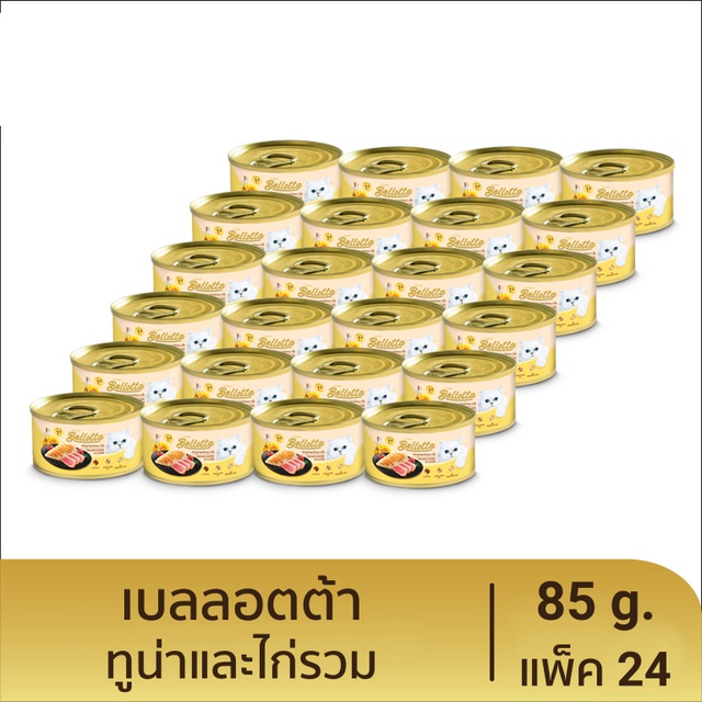 เบลลอตต้า-bellotta-อาหารแมวชนิดเปียก-รสทูน่าและไก่รวม-แบบกระป๋อง-85-g-แพ็ค-24