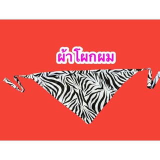 ผ้าโผกผมลายม้าลายสวยน่ารักมากจ้า
