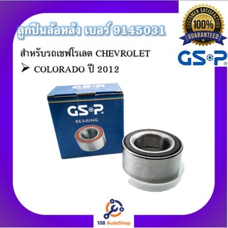 ตลับลูกปืนล้อหลัง GSP สำหรับรถเชฟโรเลต CHEVROLET รุ่น COLORADO ปี 2012