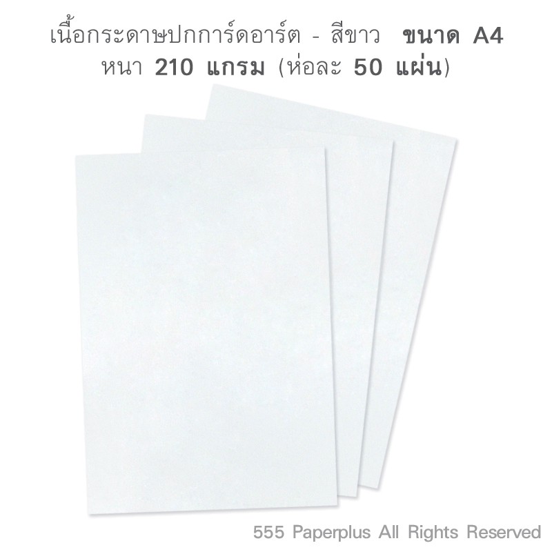 555paperplus-ซื้อใน-live-ลด-50-กระดาษอาร์ต-128แกรม-100แผ่น-210แกรม-50แผ่น-สีขาว-ขนาด-a4