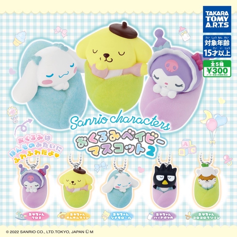 **พร้อมส่ง**กาชาปองซานริโอ้ในผ้าอ้อม V.2 ของแท้..