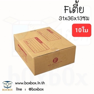 Boxboxshop (10ใบ) กล่อง พัสดุ ฝาชน กล่องไปรษณีย์ ขนาด F เตี้ย (10ใบ)