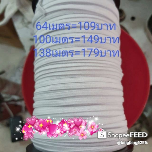 ยางยืดทำหน้ากากอนามัยอย่างดี4-5มิล