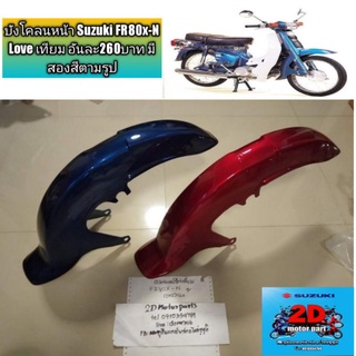 บังโคลนหน้า Suzuki FR80x-N Love เทียม อันละ260บาท มีสีเเดงบรอนซ์, น้ำเงินบรอนซ์​‼️สั่งซื้อเเล้ว​เเจ้งสีในเเชท​นะครับ​‼️