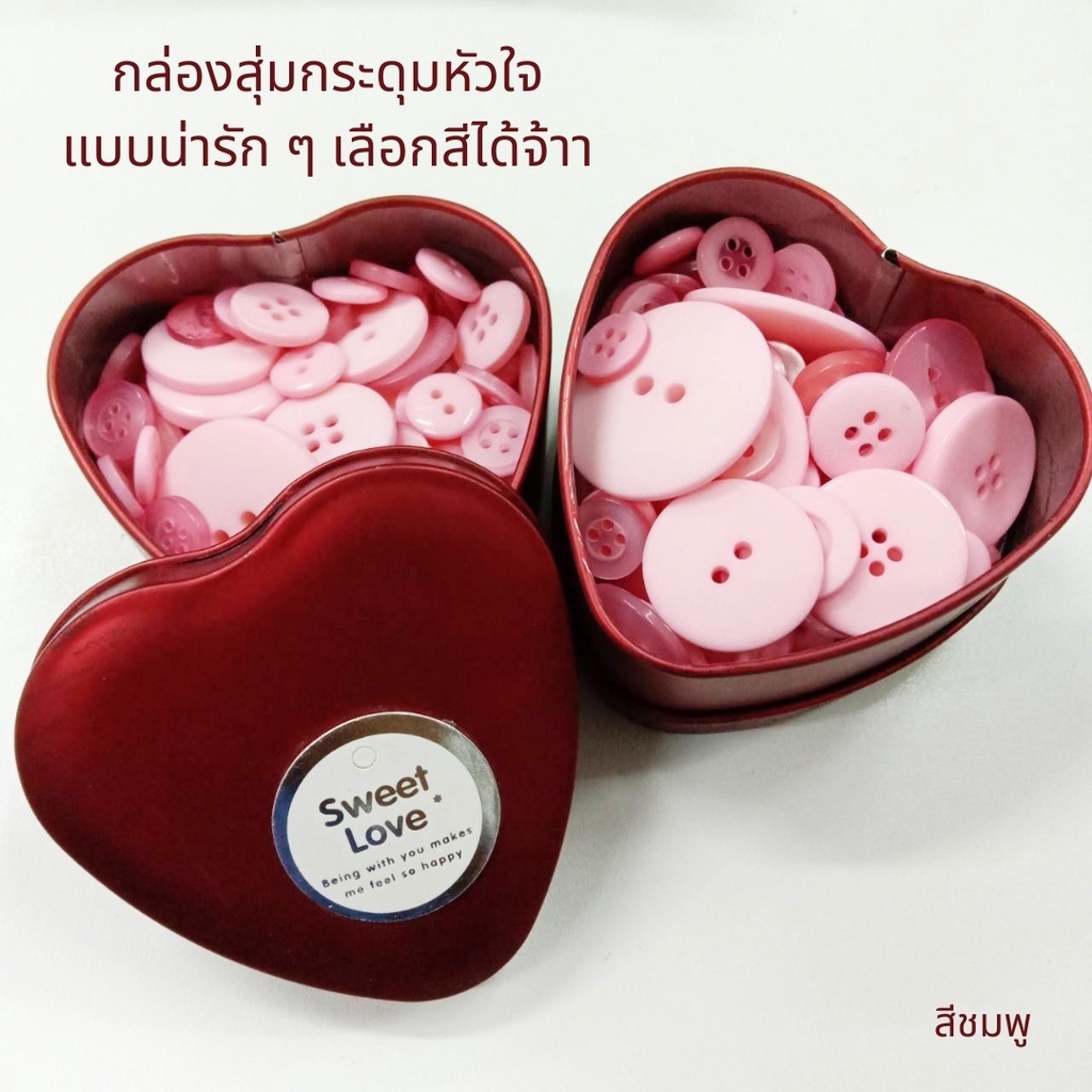 ของขวัญวาเลนไทน์-กล่องรูปหัวใจ-พร้อมกระดุมน่ารักสีชมพูพาสเทล-คละแบบ-คละไซส์-100-170-เม็ด
