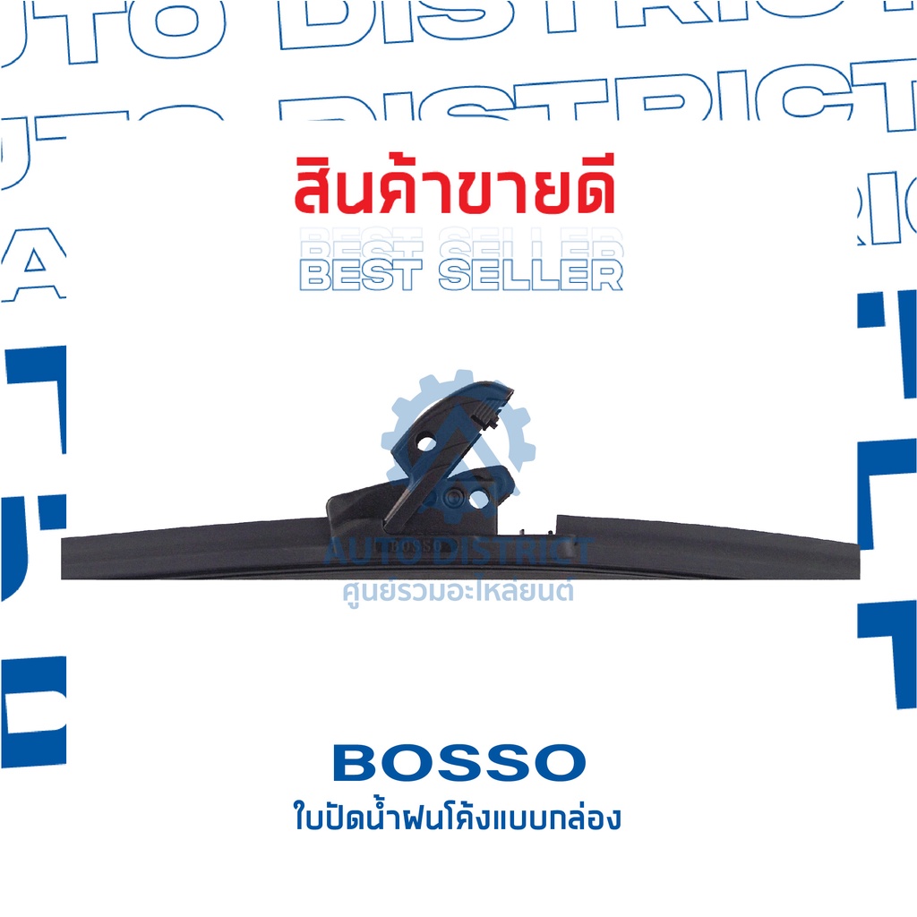bosso-ใบปัดน้ำฝนโค้งแบบกล่อง-14-15-16-17-18-19-20-21-22-24-26-จำนวนกล่องละ-1-ใบ