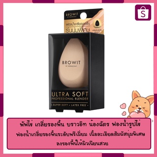 BROWIT ULTRA SOFT PROFESSIONAL BLENDER พัฟไข่ เกลี่ยรองพื้น บราวอิท น้องฉัตร ฟองน้ำรูปไข่ 😍พร้อมของเเถม