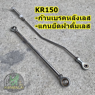 ก้านเบรคหลังหัวลูกหมาก แกนยึดดั้ม สแตนเลส KR150