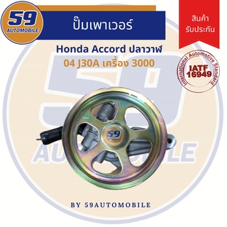 ปั๊มเพาเวอร์ HONDA ACCORD 04 J30A