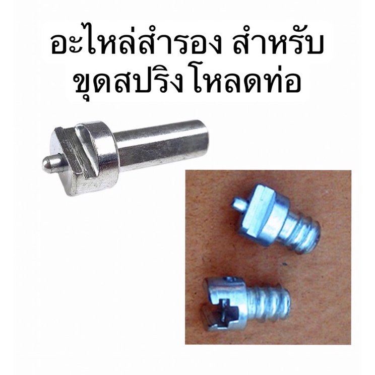 พร้อมส่งในไทย-อะไหล่สำรอง-สำหรับ-ขุดสปริงโหลดท่อ