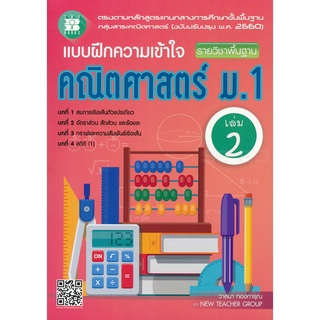 C111 9786162582998 แบบฝึกความเข้าใจ คณิตศาสตร์ ม.1 เล่ม 2 รายวิชาพื้นฐาน (พร้อมเฉลย) วาสนา ทองการุณ และคณะ