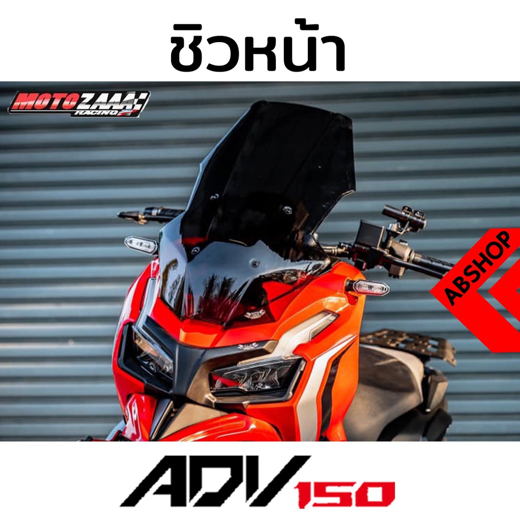 ชิวหน้า-ชิวแต่ง-ดำล้วน-windscreen-honda-adv150