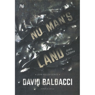 หนังสือ NO MANS LAND ล่าคนไม่ใช่คน ผู้แต่ง BALDACCI, DAVID สนพ.น้ำพุ หนังสือนิยายแปล #BooksOfLife