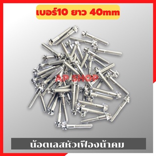 น้อตเลสหัวเฟืองน้าคม(1ตัว) เบอร์10 ยาว40mm M6*40 น้อตหัวเฟืองเบอร์10 น้อตน้าคม น้อตหัวเฟือง น้อตเลส น้อตเลสน้าคม น้อต